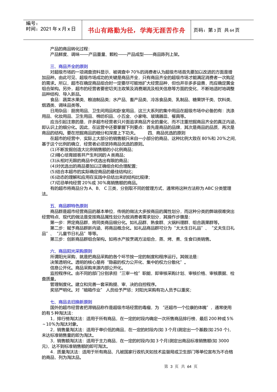 超市店面管理超级市场商品陈列检查要点_第3页