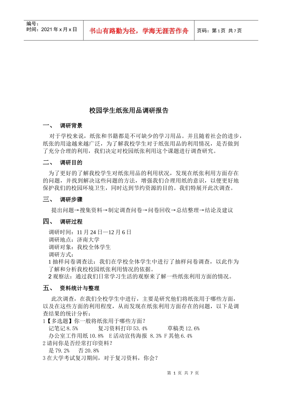 校园学生纸张用品调研报告样本_第1页