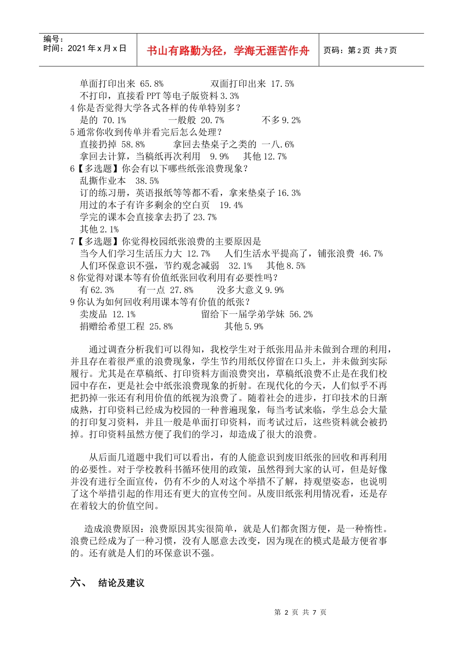校园学生纸张用品调研报告样本_第2页