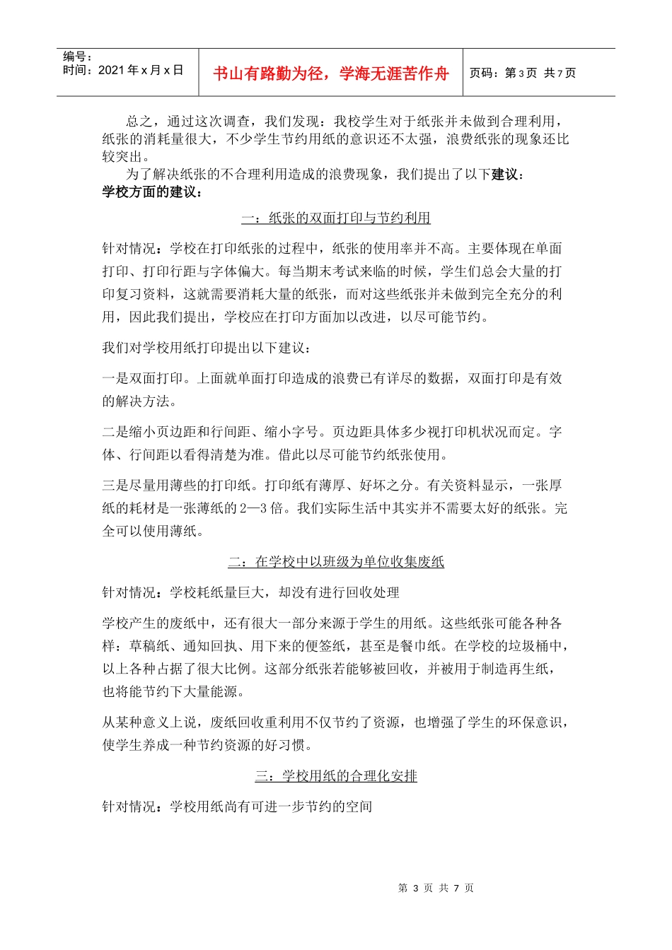 校园学生纸张用品调研报告样本_第3页