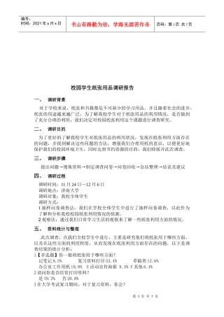 校园学生纸张用品调研报告样本