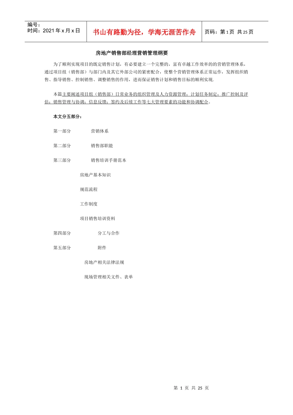 房地产销售部经理营销管理纲要_第1页