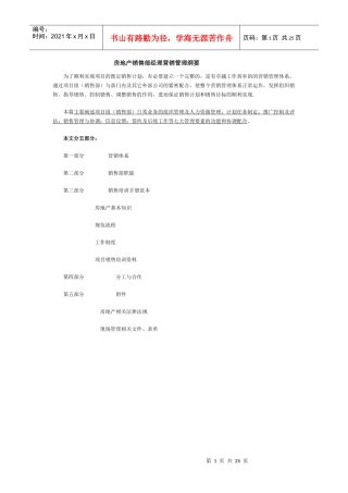 房地产销售部经理营销管理纲要