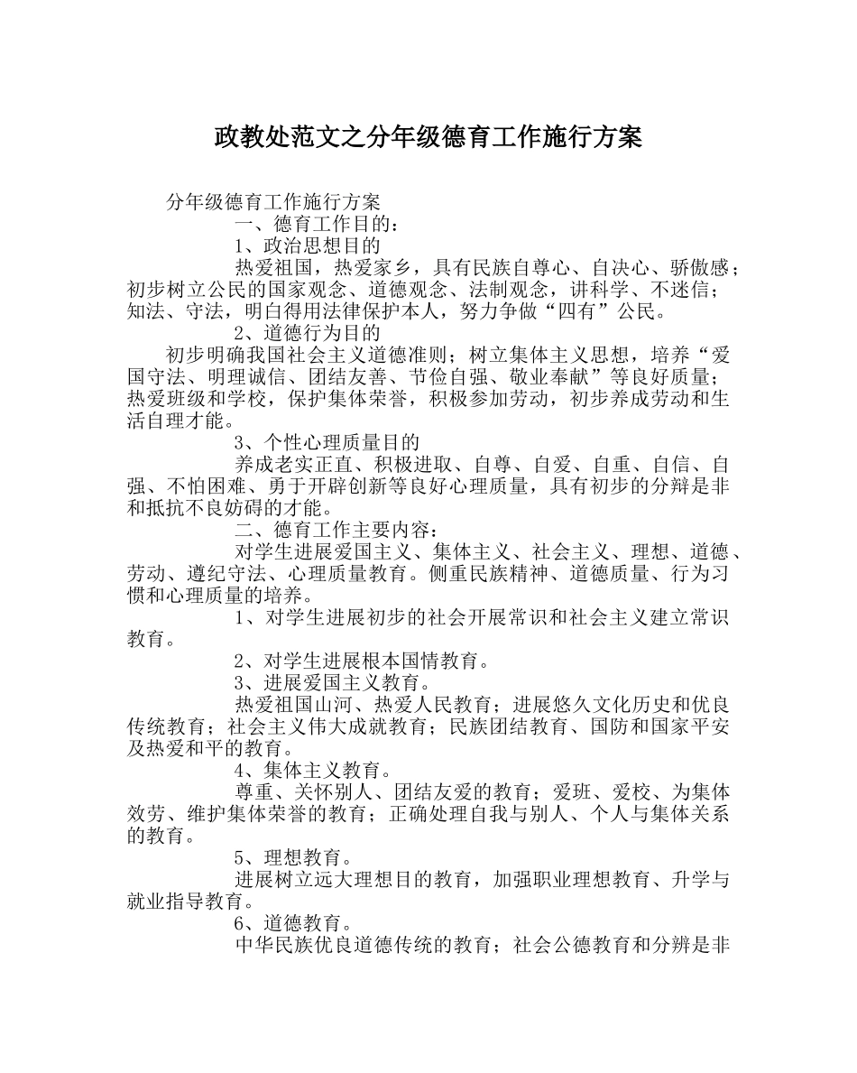 政教处范文分年级德育工作实施方案 _第1页
