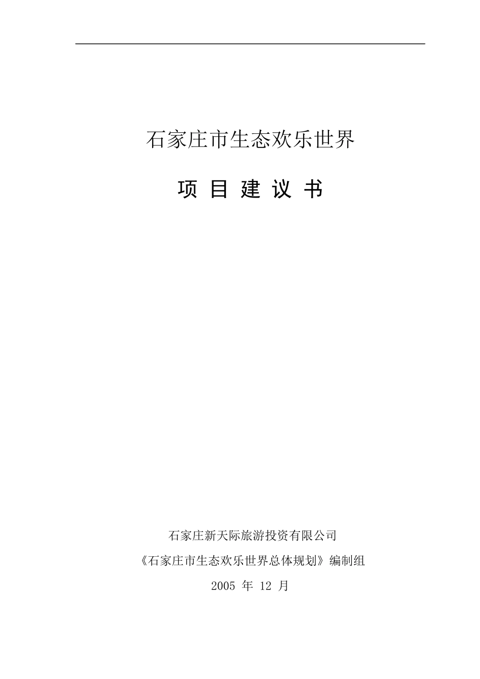 房地产营销策划--石家庄市生态欢乐世界项目建议书_第1页