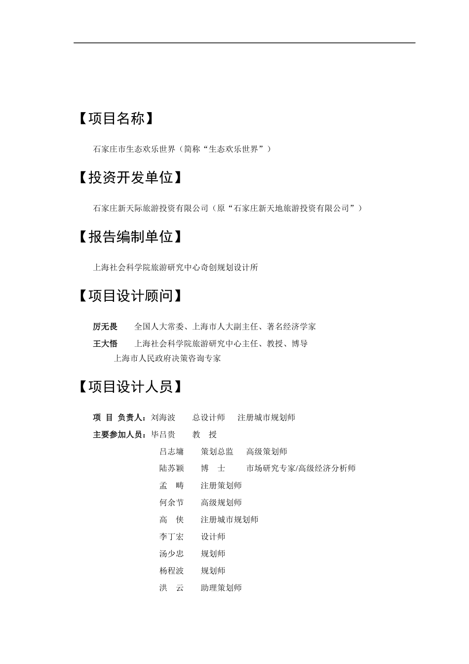 房地产营销策划--石家庄市生态欢乐世界项目建议书_第2页