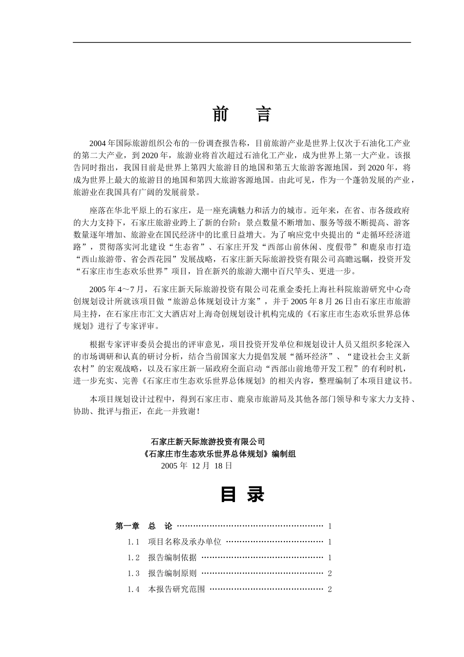 房地产营销策划--石家庄市生态欢乐世界项目建议书_第3页