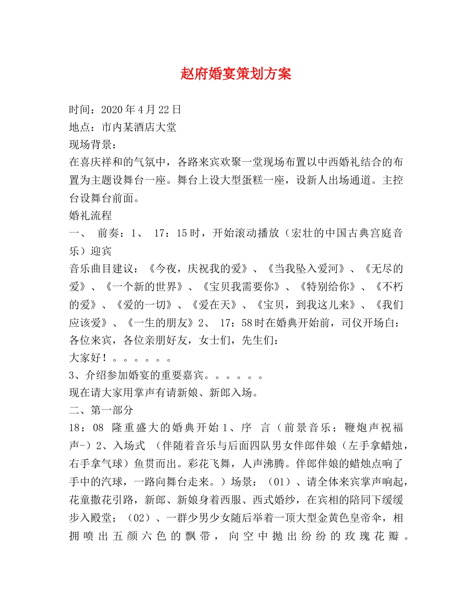 赵府婚宴策划方案 _第1页