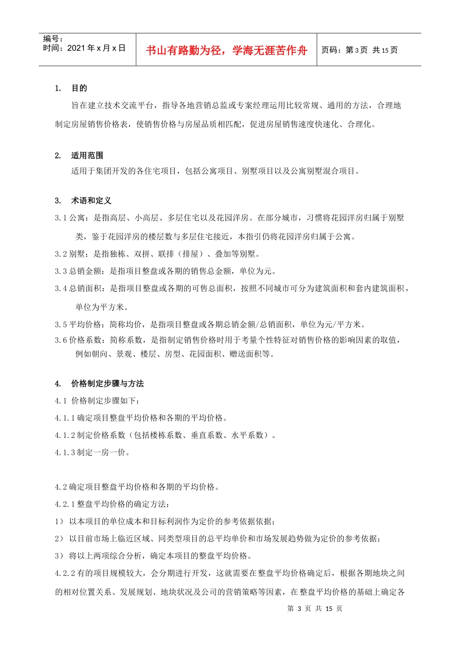 某集团住宅销售价格制定作业指引_第3页