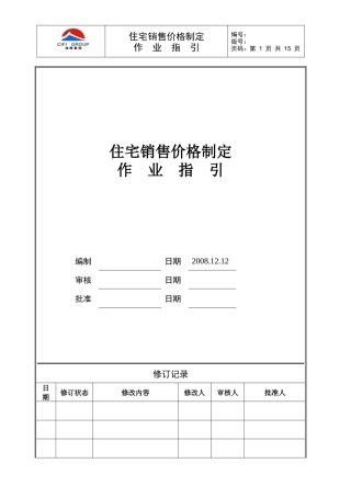 某集团住宅销售价格制定作业指引