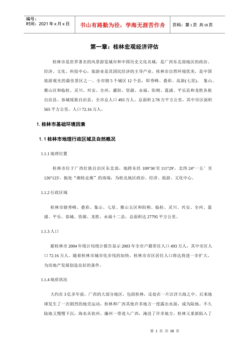 桂林房地产市场分析报告_第1页