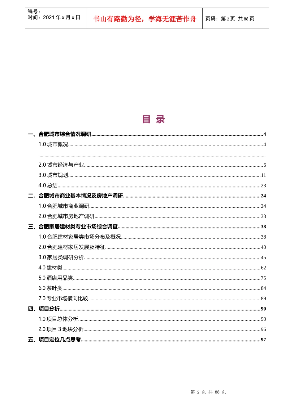 某家居建材类专业市场综合调研报告范本_第3页