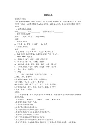 中国学龄儿童对家庭购买决策的影响力实证研究 