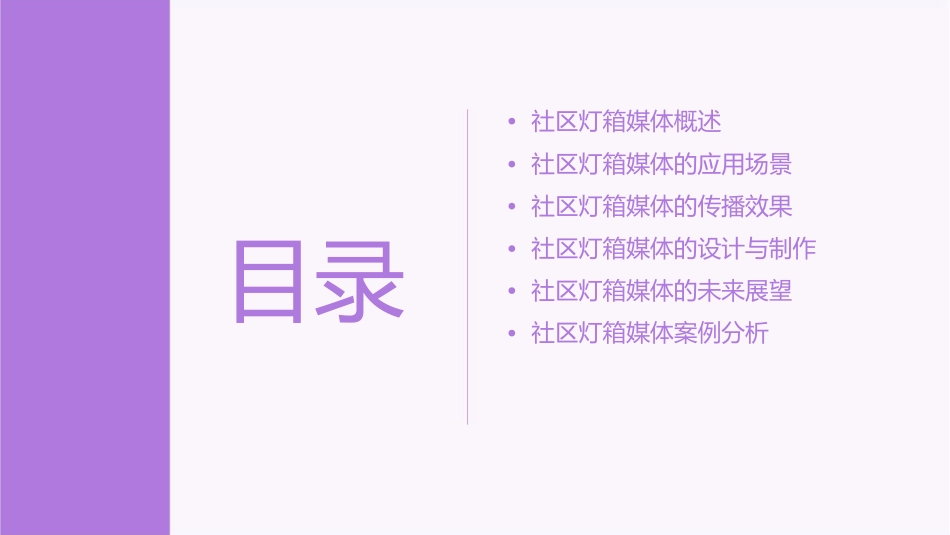 社区灯箱媒体课件_第2页