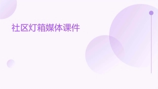 社区灯箱媒体课件