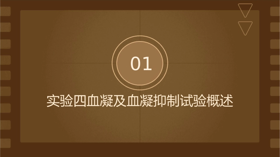 实验四血凝及血凝抑制试验护理课件_第3页