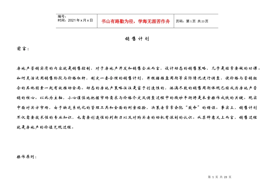 房地产行单身公寓项目销售计划_第1页