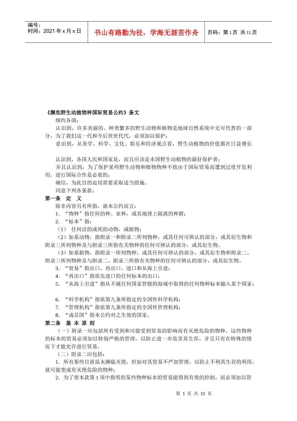 濒危野生动植物种国际贸易公约相关条文_第1页