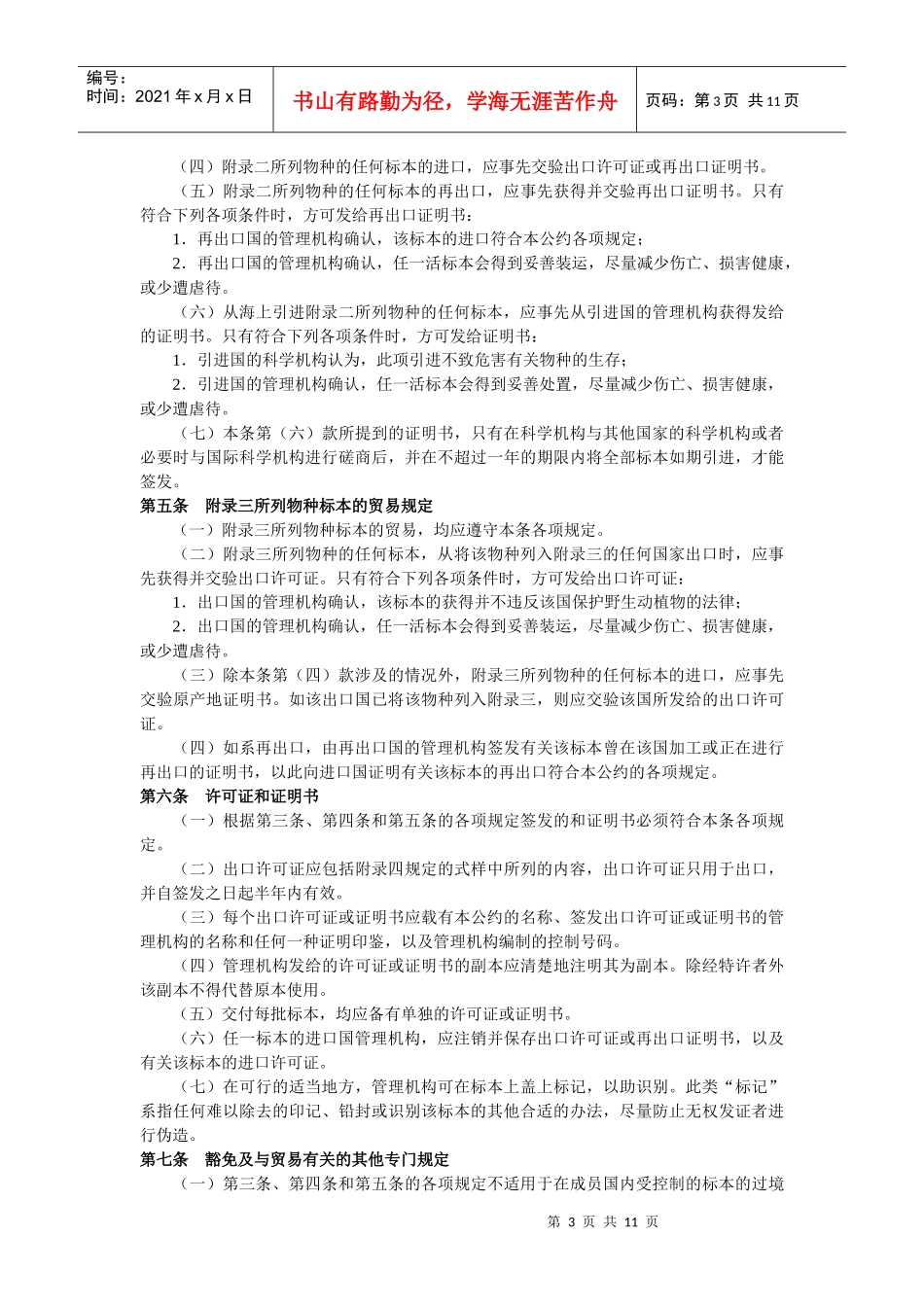 濒危野生动植物种国际贸易公约相关条文_第3页