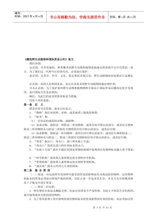 濒危野生动植物种国际贸易公约相关条文