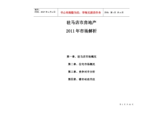 驻马店市房地产XXXX年市场分析OK1