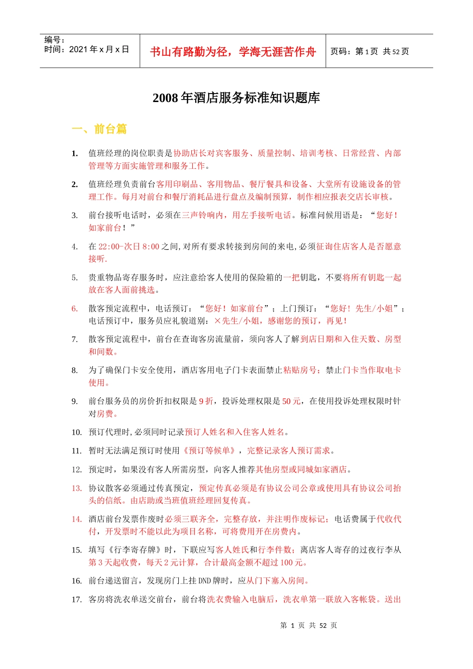 某酒店服务标准知识题库_第1页