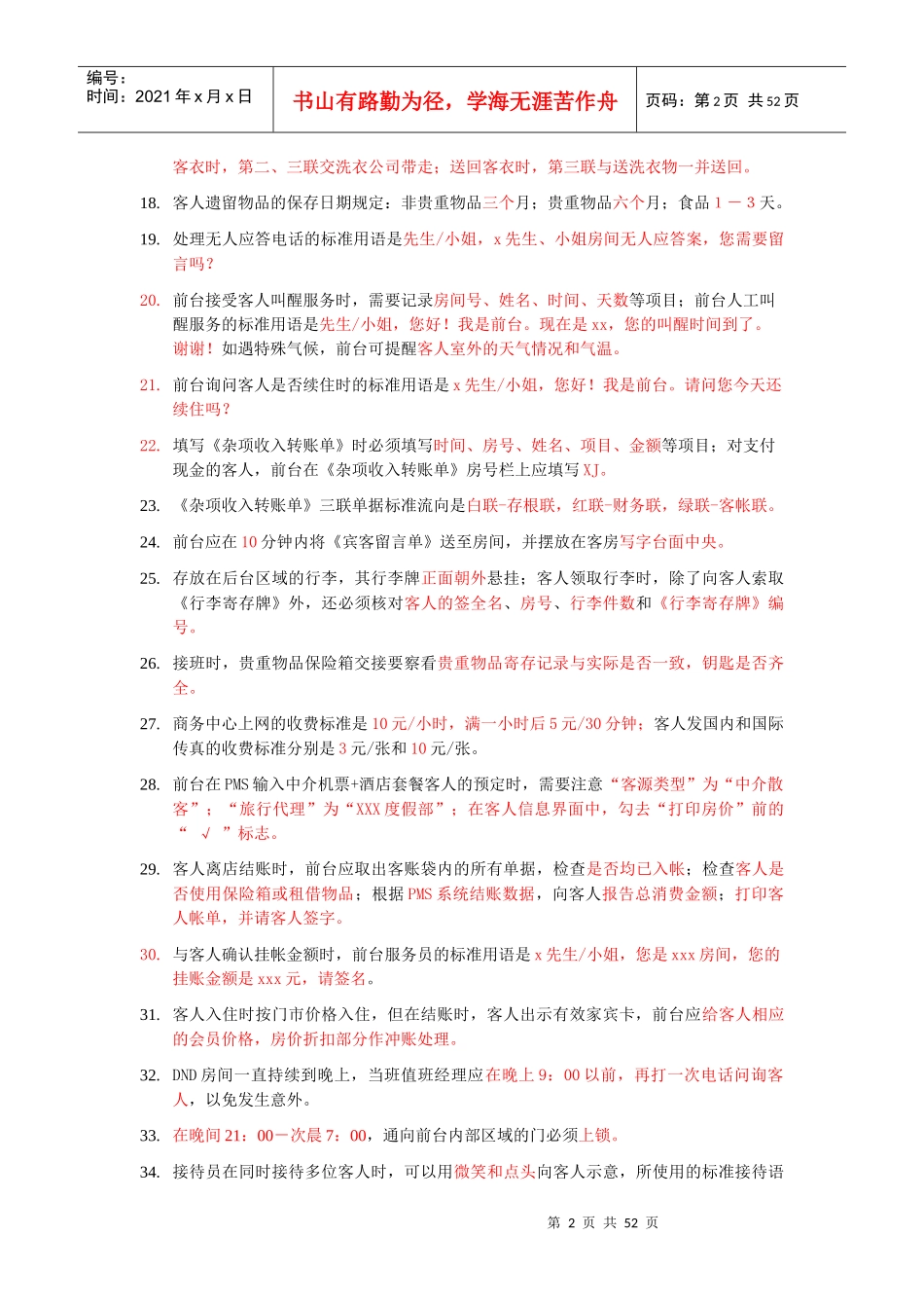 某酒店服务标准知识题库_第2页