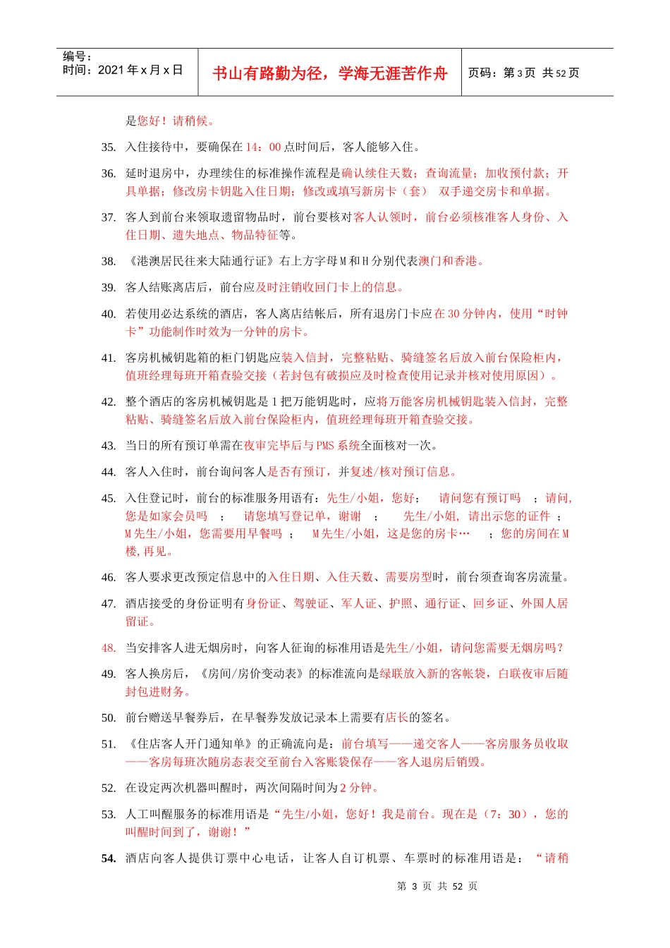 某酒店服务标准知识题库_第3页