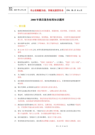 某酒店服务标准知识题库