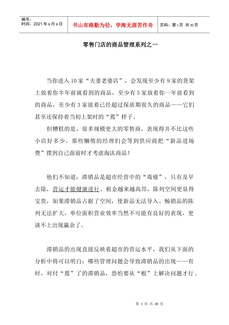零售门店的商品管理系(doc30)(1)_第1页