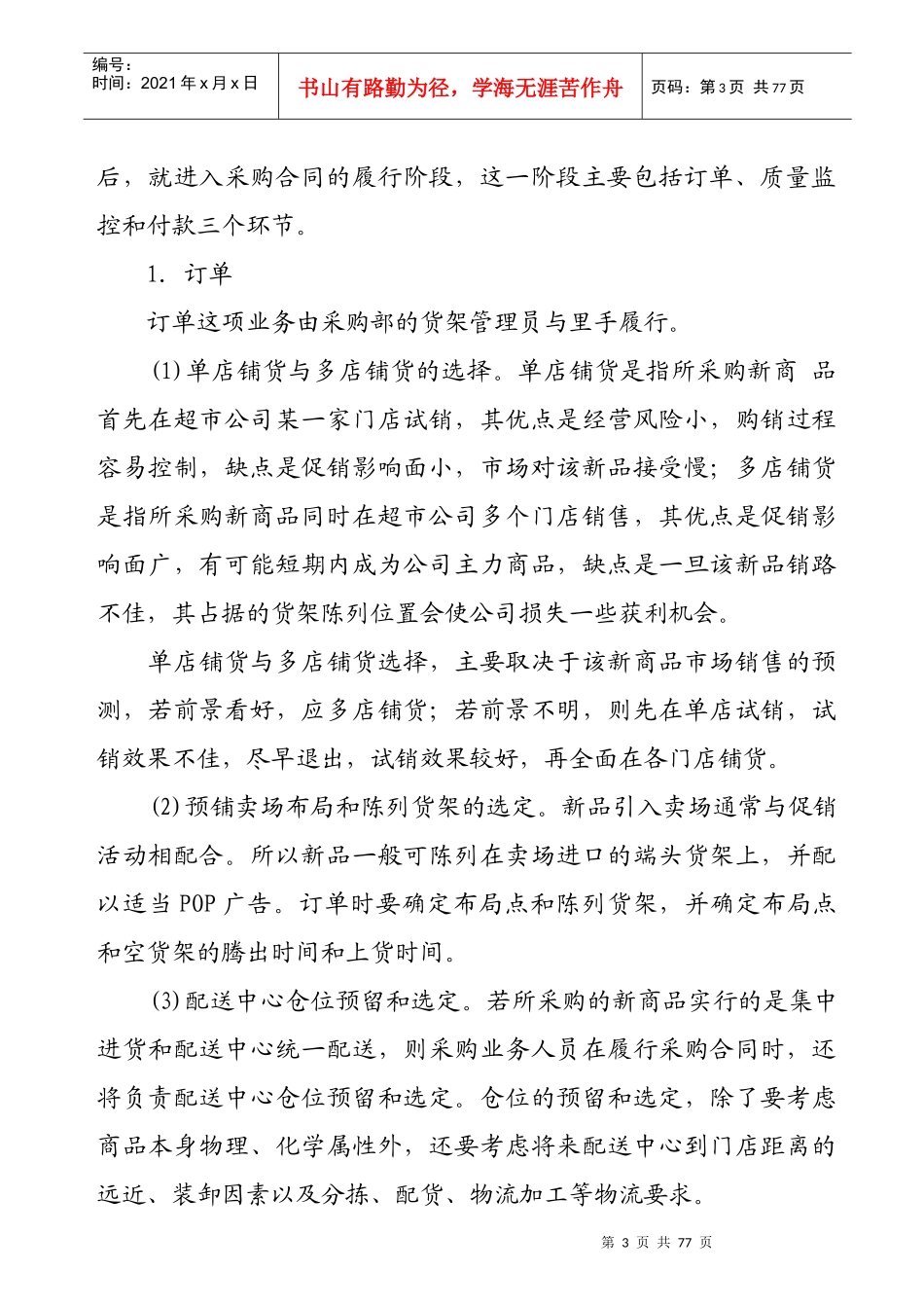 某连锁超市采购业务的谈判知识_第3页