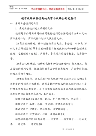 某连锁超市采购业务的谈判知识