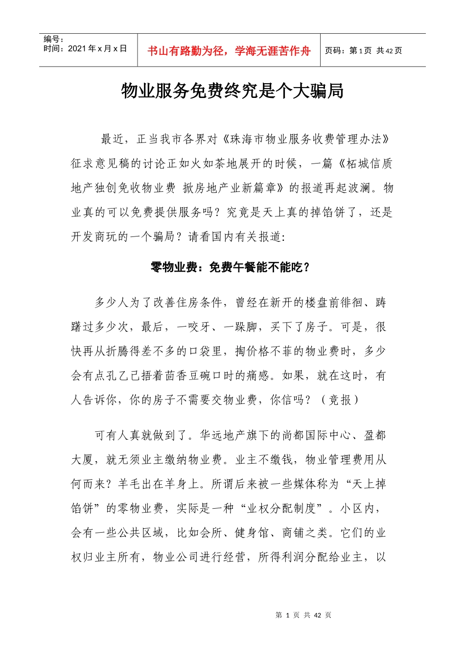 物业服务终究是个大骗局_第1页
