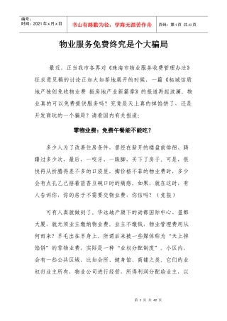 物业服务终究是个大骗局