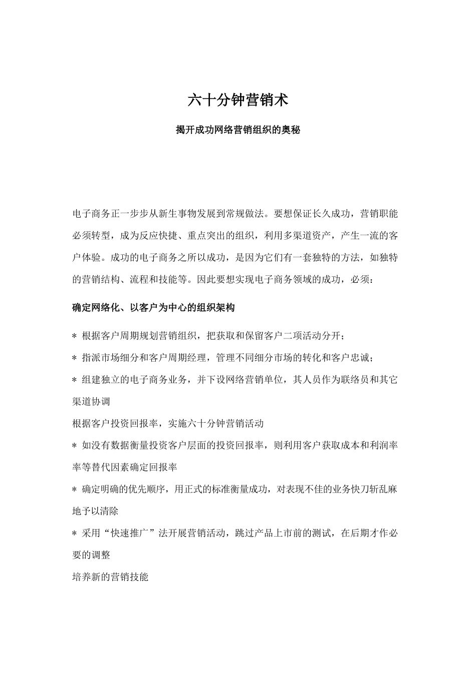 揭开成功网络营销的奥秘六十分钟营销术_第1页