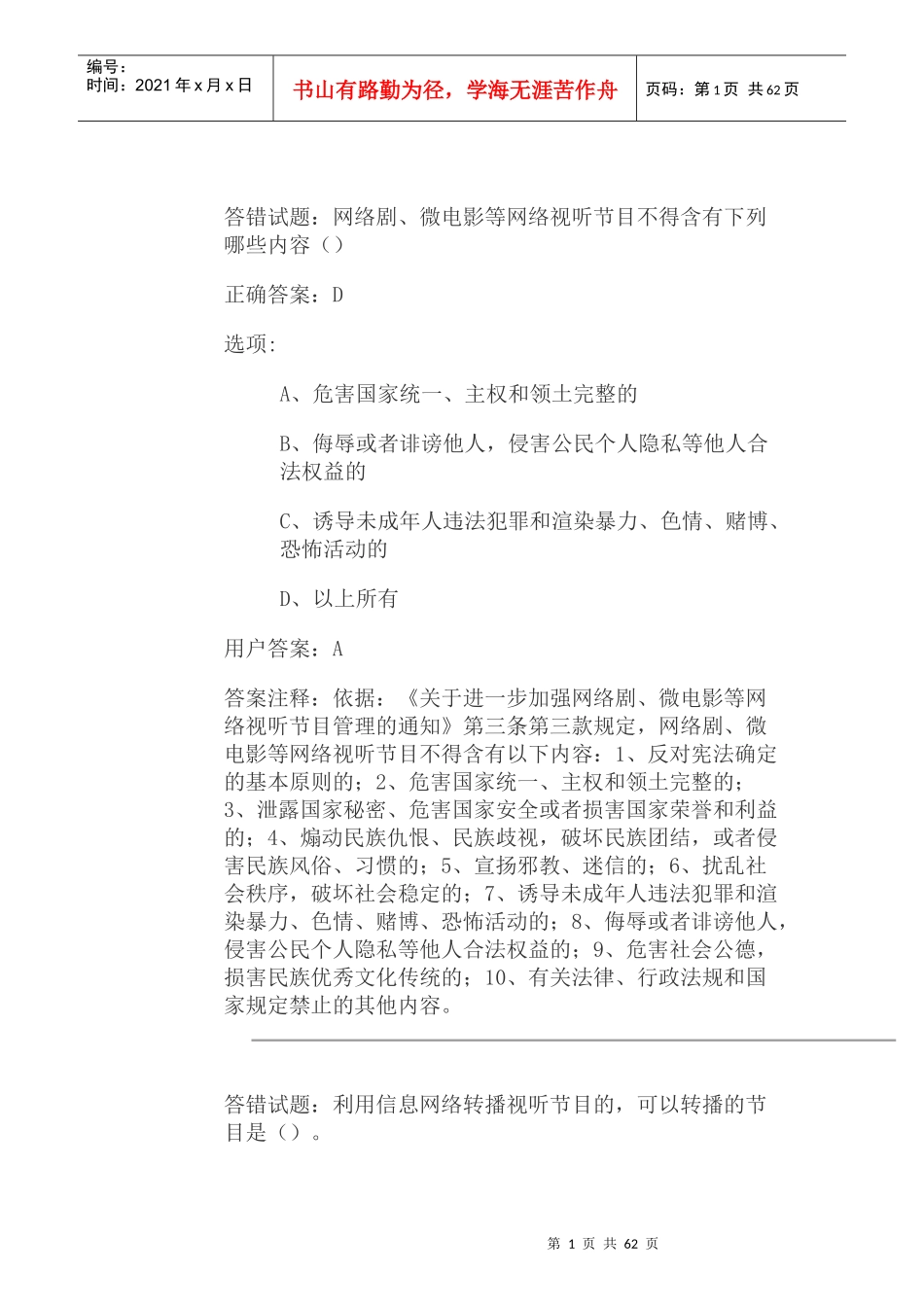 新闻出版广播电视法纪知识竞赛4_第1页