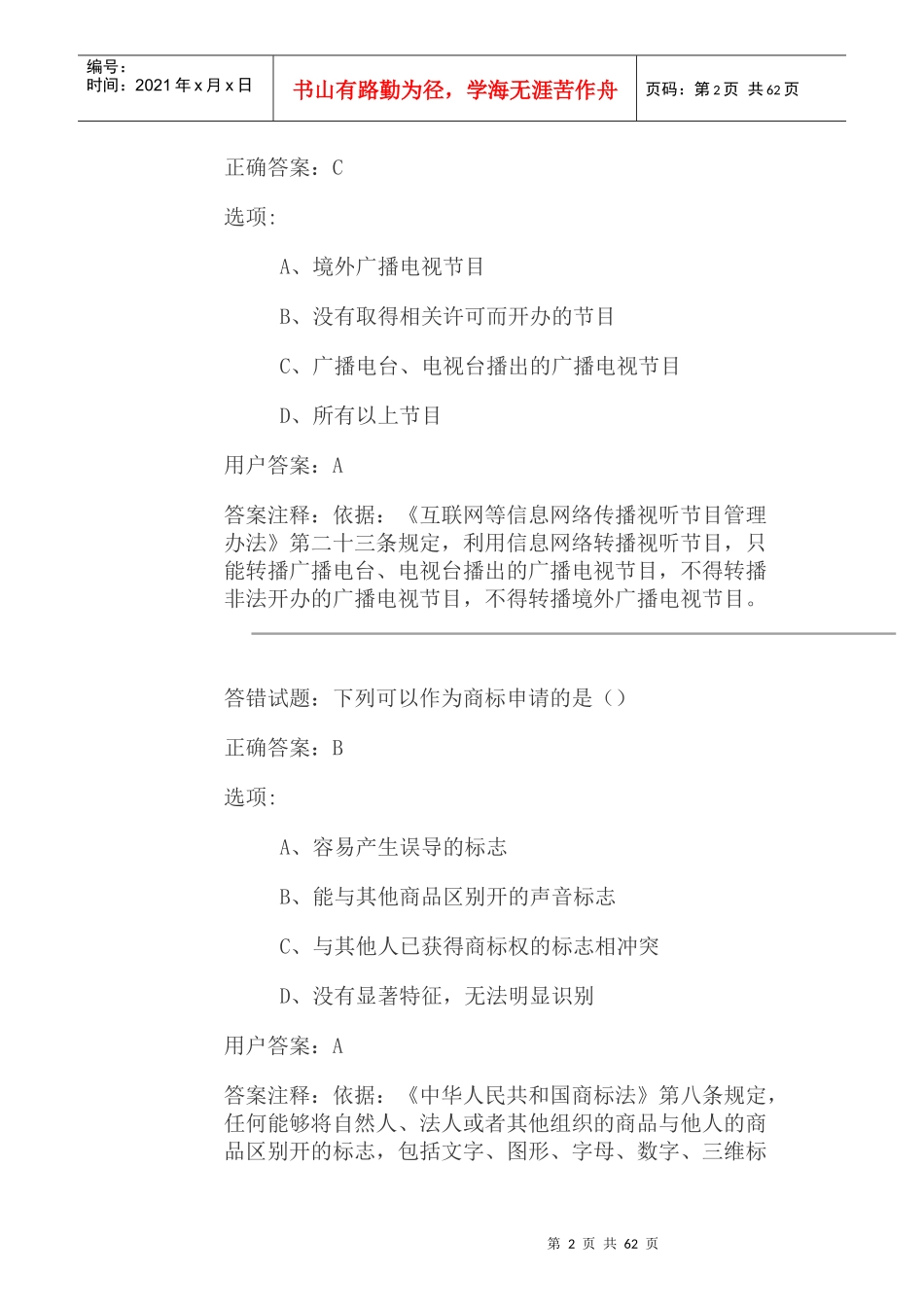 新闻出版广播电视法纪知识竞赛4_第2页