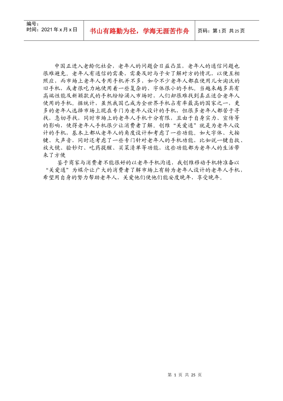 营销策划书之老年人手机策划案_第2页