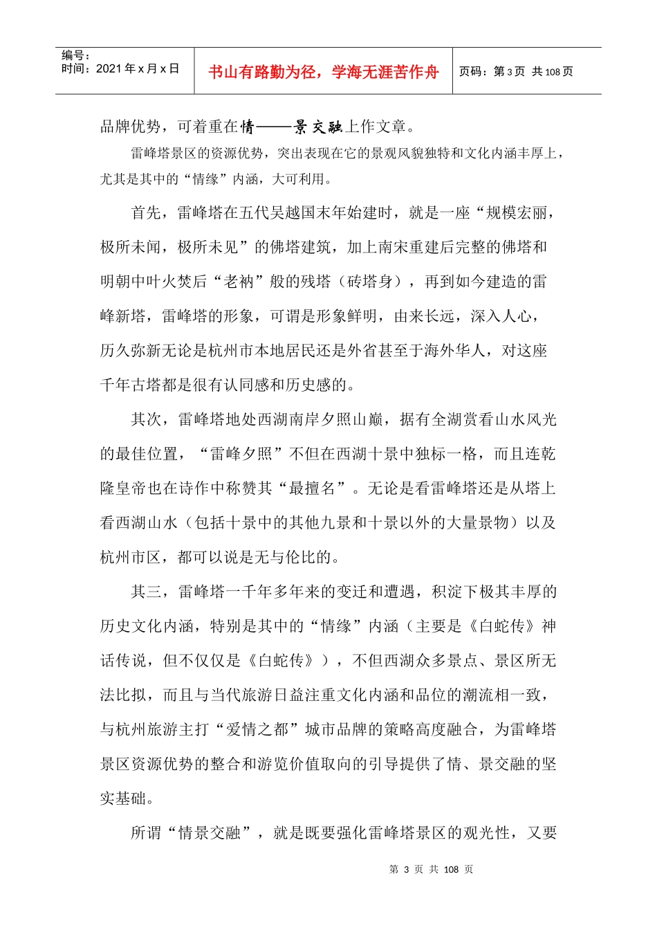 杭州雷峰塔景区整合营销策划_第3页