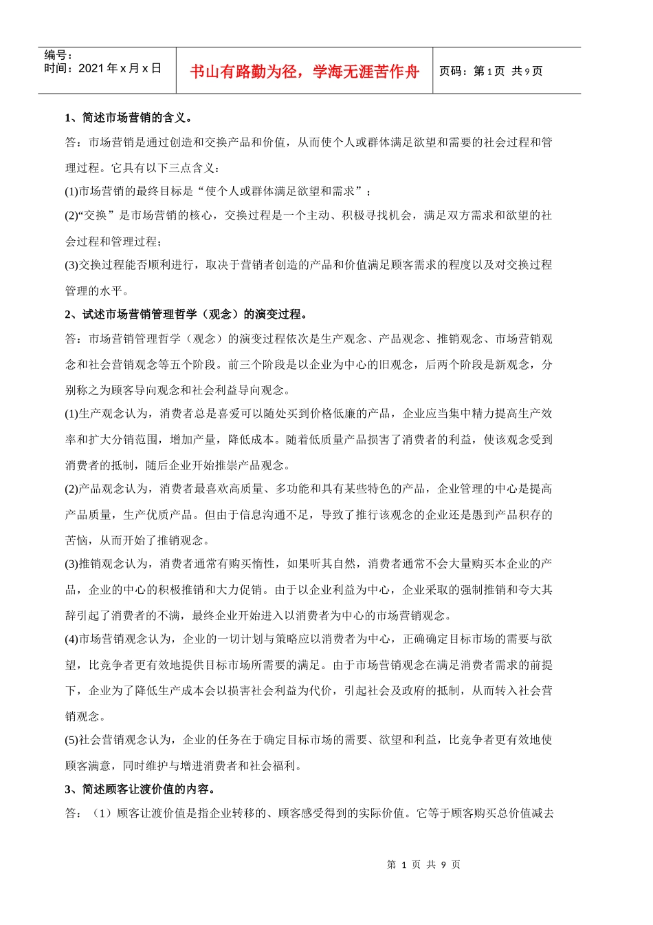 福建省专升本市场营销重点汇总_第1页