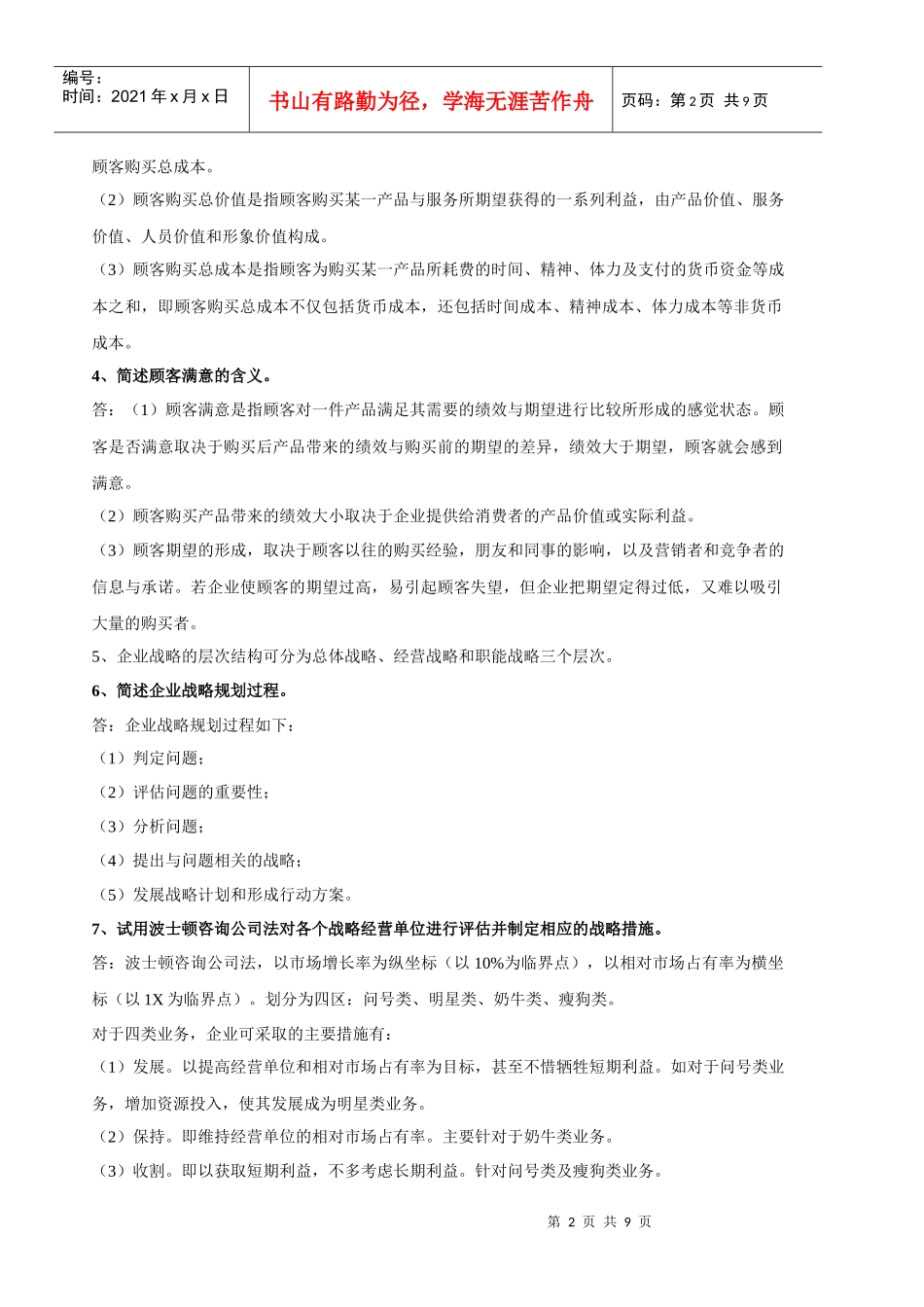 福建省专升本市场营销重点汇总_第2页