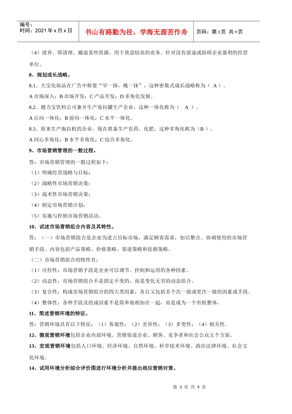 福建省专升本市场营销重点汇总_第3页