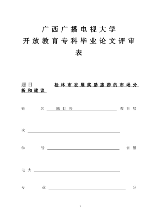 某地区发展旅游市场管理知识分析建议