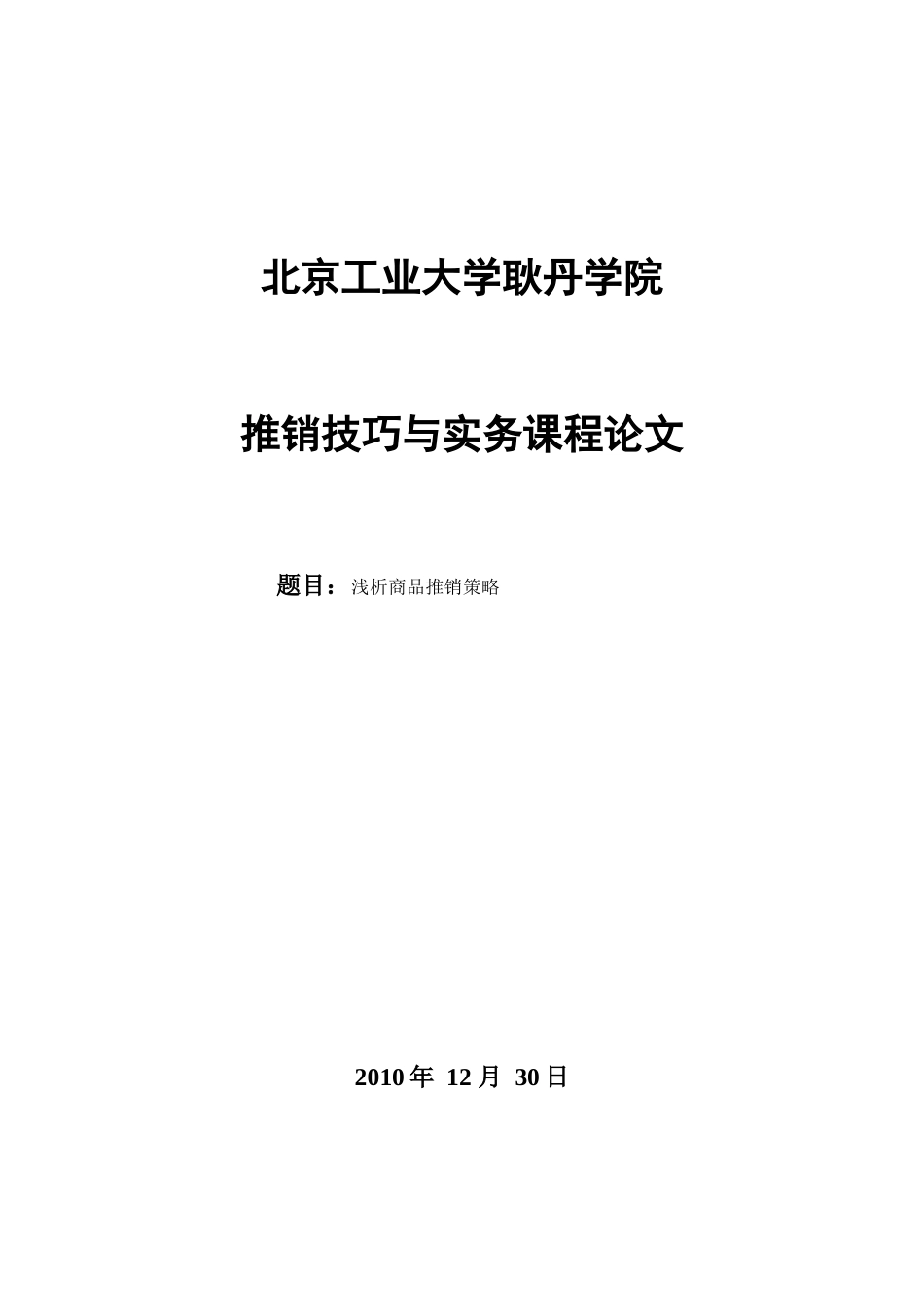 推销技巧与实务课程论文_第1页
