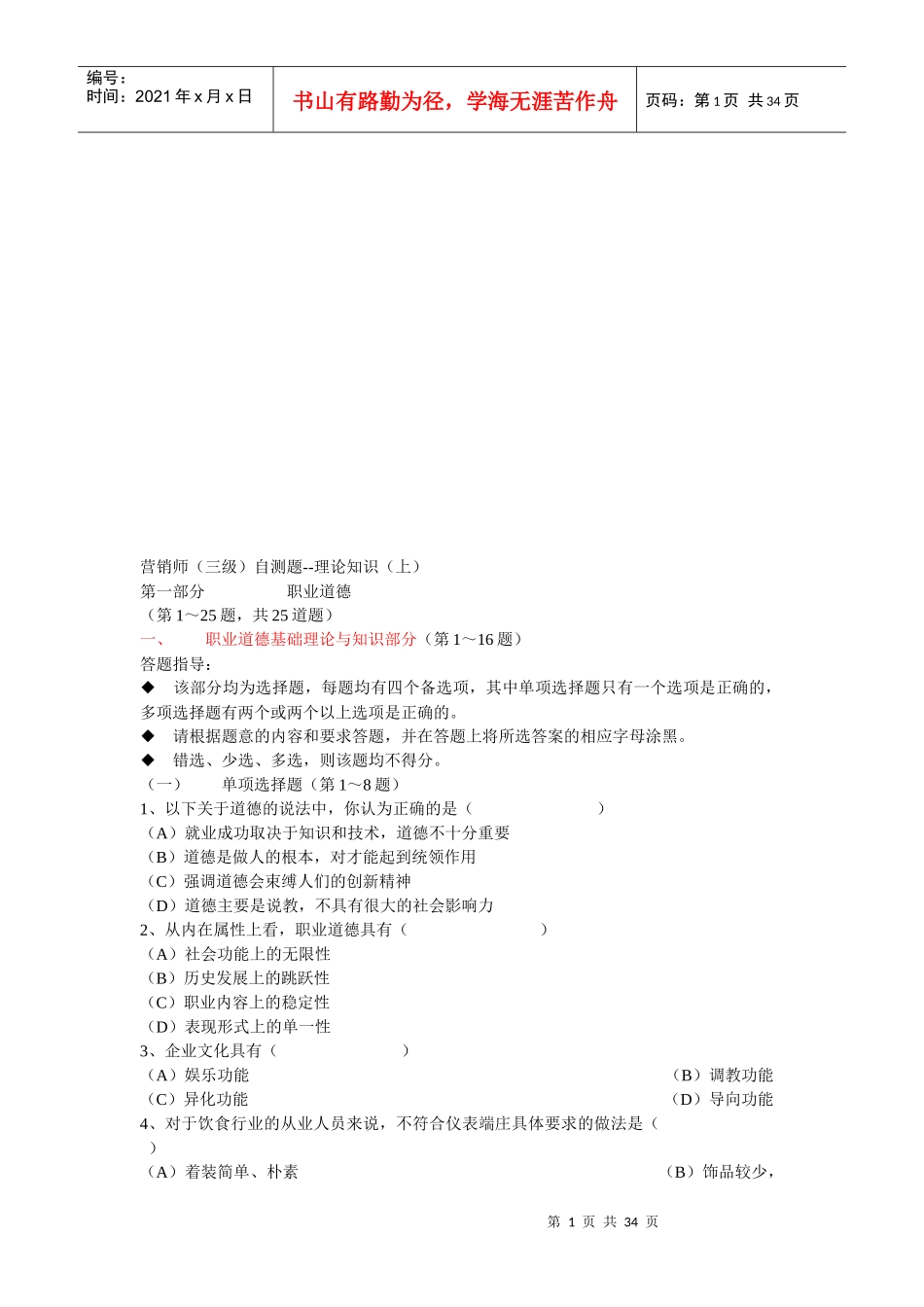 营销师三级自测题之理论知识_第1页