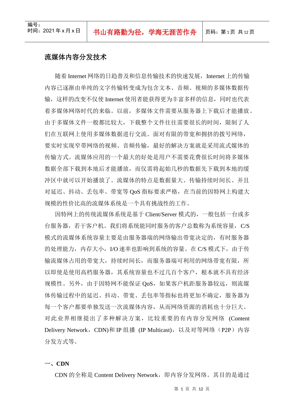 流媒体内容分发技术_第1页
