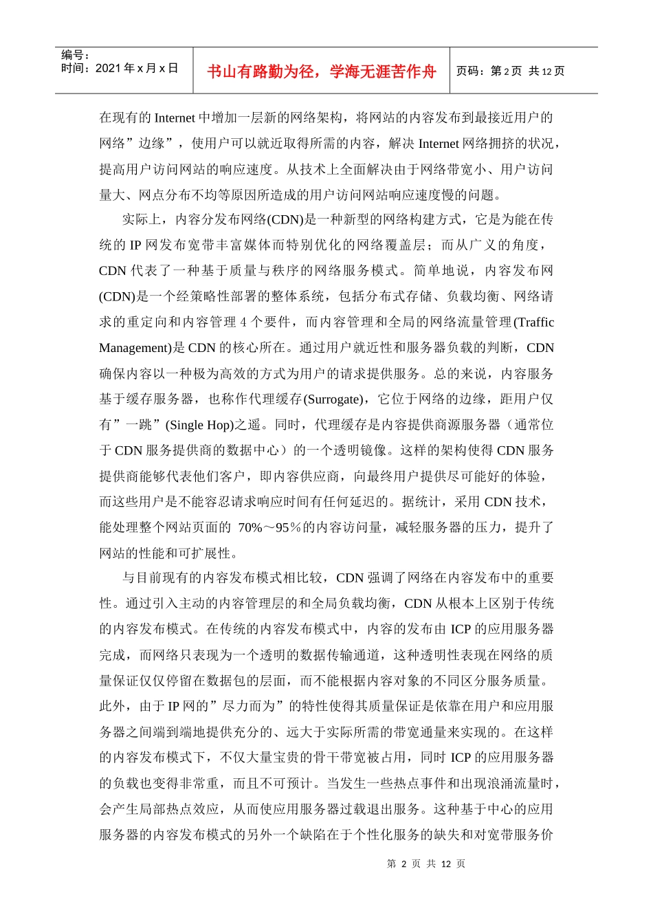 流媒体内容分发技术_第2页