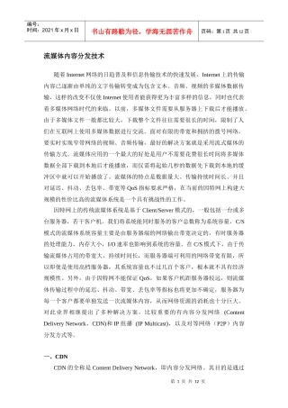 流媒体内容分发技术