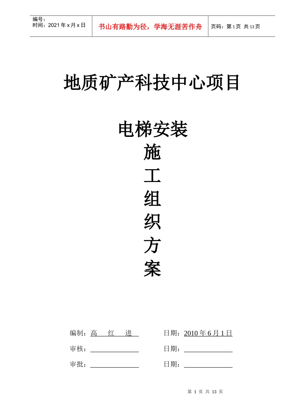 电梯安装施工方案_第1页