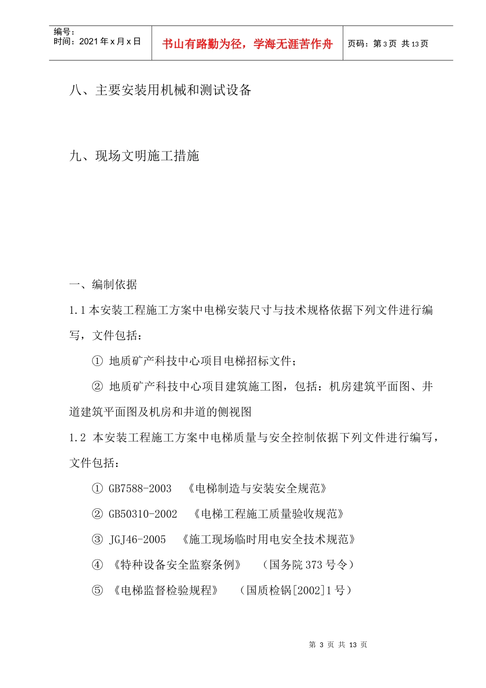 电梯安装施工方案_第3页